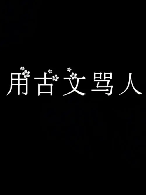 洪洞话骂人图片大全_诸葛亮说彭泽话骂人_文言文骂人的话高深的