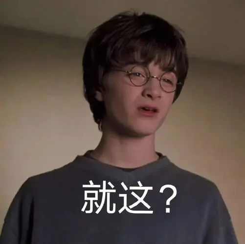 表情|哈利波特专属表情包(粉丝求图)