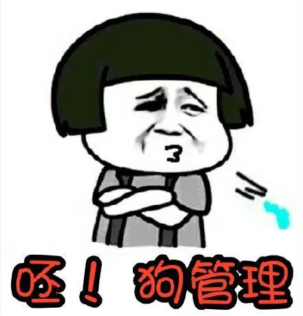 男管理表情包-男管理微信表情包-男管理qq表情包-发表情fa