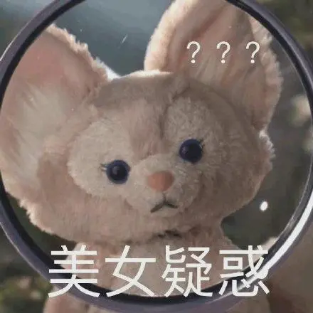 美女疑惑(玲娜贝儿表情包)_贝儿_玲娜表情