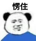 熊猫头愣住表情包_愣住_熊猫表情