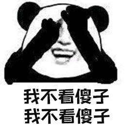 暴漫熊猫人捂眼我不看傻子斗图搞怪逗gif动图_动态图_表情包下载_soo