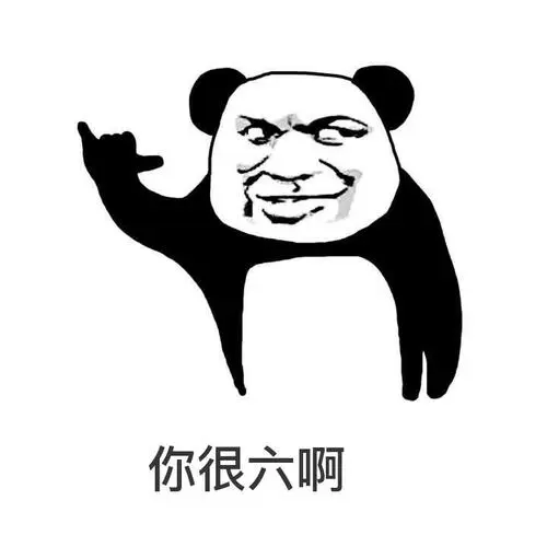 你很六啊熊猫人熊猫人表情