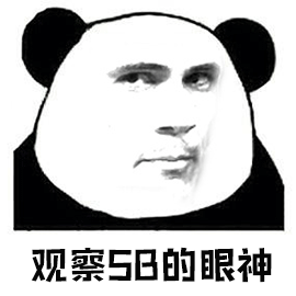 暴漫熊猫人sb眼神斗图怼人搞怪逗gif动图_动态图_表情包下载_soogif