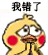 我错了下次还敢(小黄鸡求饶表情包)-小黄鸡求饶动态表情包