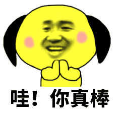 给你鼓掌_鼓掌表情