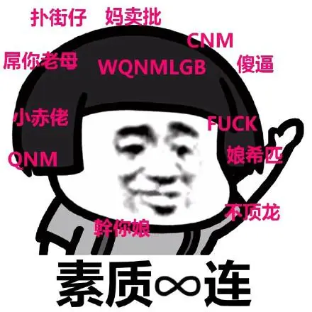 老子没素质表情包-老子没素质微信表情包-老子没素质qq表情包