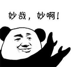 熊猫头鼓掌拍手斗图妙哉妙呀gif动图_动态图_表情包下载_soogif