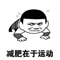 发说说减肥文字配图发誓要减肥的说说配图_微信头像图片大全