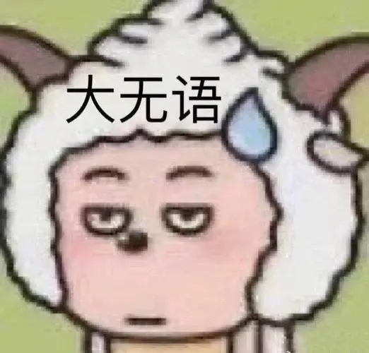 懒羊羊表情包搞怪无语无奈