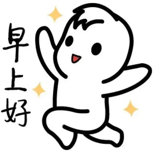 早呀周五了