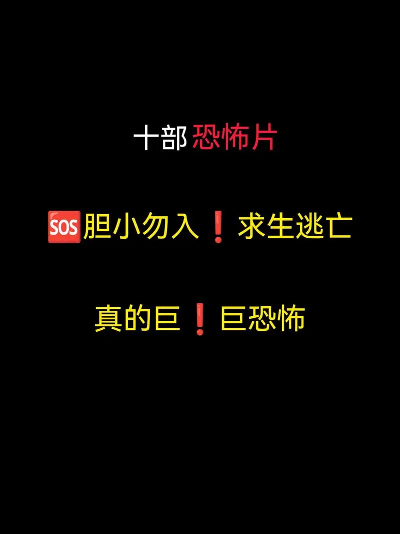 太可怕了胆小勿看#拯救片荒-抖音