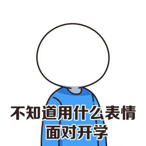 【#不想开学#】如何用一个表情包表达你的开学心情!via.
