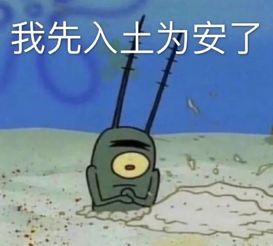 我先入土为安了_我先_入土为安表情