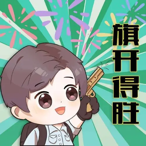 明明带来了考试必胜表情包,祝考生们在考场上旗开得胜,超常发挥!