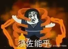 当火影忍者的忍术遇上表情包大家赶紧收藏