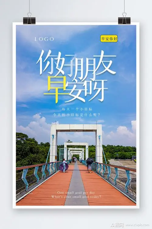 你好朋友早安呀海报设计素材