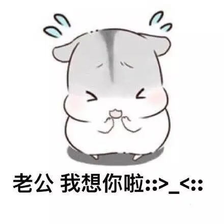 球球大作战表情包第十期:仓鼠撒娇的表情包