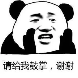 熊猫头鼓掌请给我鼓掌谢谢
