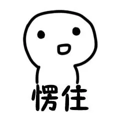 愣住表情包愣住表情图片