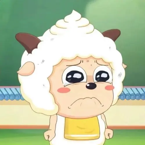 眼泪汪汪懒羊羊