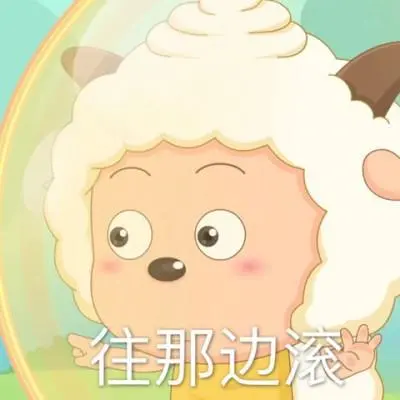 喜羊羊与灰太狼·懒羊羊系列表情包
