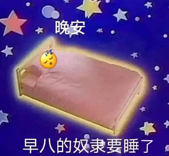 晚安早八的奴隶要睡了奴隶晚安早八表情