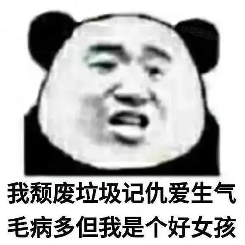 垃圾爱生气但我是个好女孩搞怪逗gif动图_动态图_表情包下载_soogif