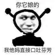 你它娘的我他妈直接口吐芬芳鬼火表情包_口吐_芬芳_鬼火_直接表情