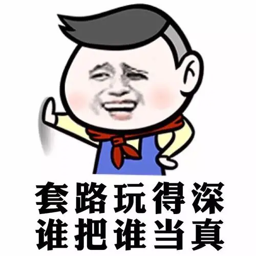 套路玩得深,谁把谁当真表情包-满世界的套路,让我这个装逼王怎么混?