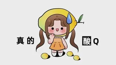 真的酸q