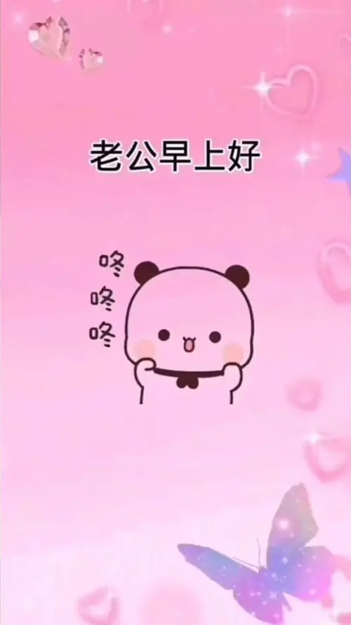 老公/早上好