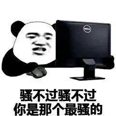 骚不过骚不过,你是那个最骚的-斗图表情包-斗图神器-adoutu.com