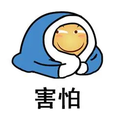 害怕(滑稽)_滑稽_害怕表情