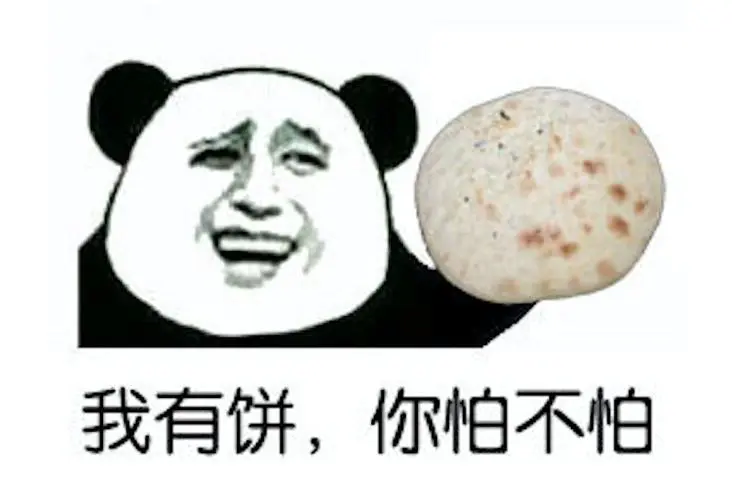 我有饼,你怕不怕-教你用食物斗图_食物_搞笑_熊猫人_熊猫表情