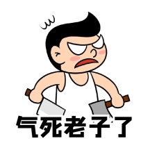 气死老子了生气愤怒发火男人动态表情包