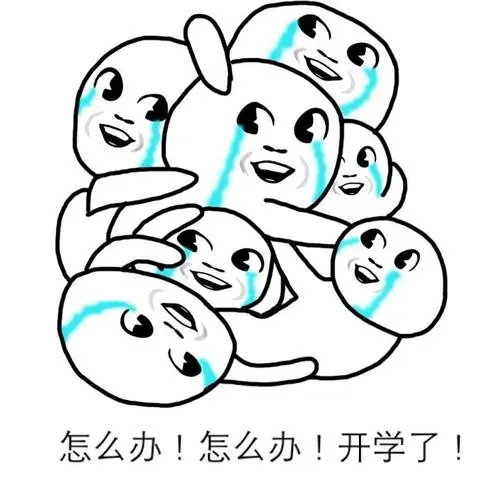 开学开学啦蘑菇头表情包