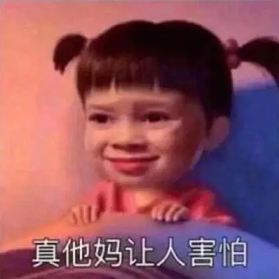 真他妈让人害怕_真他妈_害怕表情