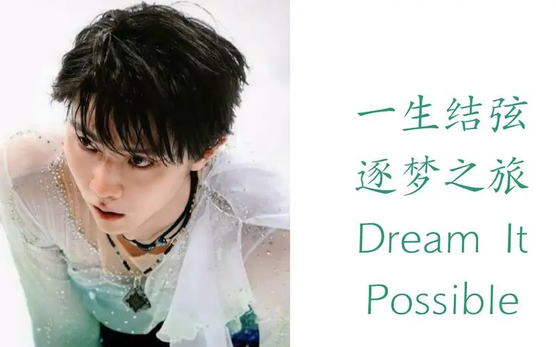 【羽生结弦/庆生】励志向精神燃剪努力直到梦想成真【dreamit