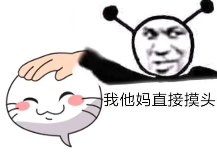 我他妈直接摸头鬼火表情包