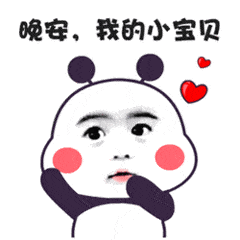 晚安我的小宝贝搞笑可爱gif动图_动态图_表情包下载_soogif