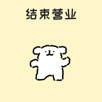 小奥和小狗嘴替@线条小狗maltese为大家准备了新年结束营业表情包假期
