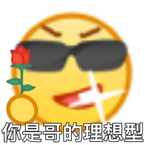 聊天必备表情包i你是哥的理想型