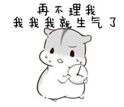再不理我,我我我就生气了-萌萌哒仓鼠表情_装逼_可爱_萌萌哒表情