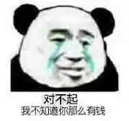 对不起我不知道你那么有钱_有钱_对不起_那么_知道表情