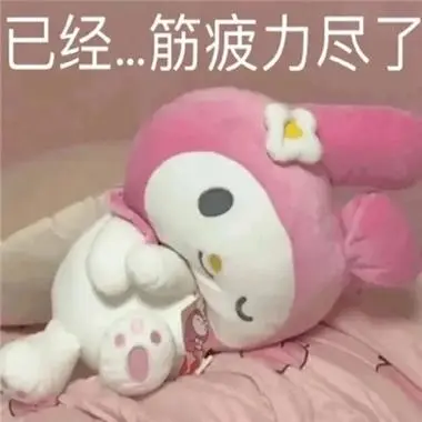 抖音很火的摆烂表情包遇到困难摆大烂