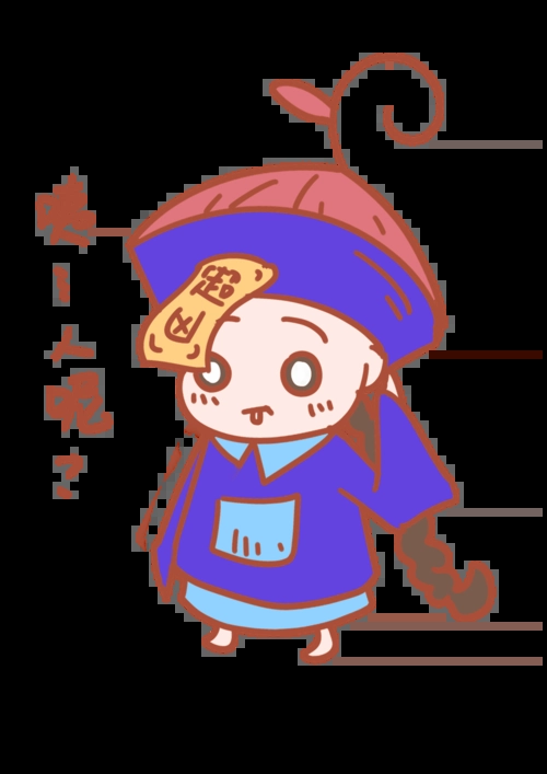 中元节表情咦人呢僵尸插画