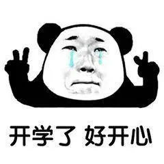 开学_开学表情包大全_斗图大全