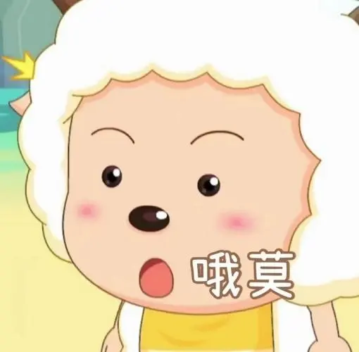 懒羊羊363436373039表情包