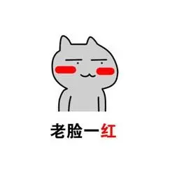 老脸一红